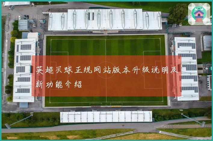 英超买球正规网站版本升级说明及新功能介绍