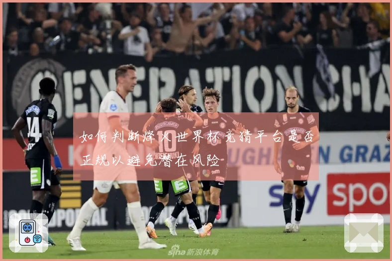 如何判断烽火世界杯竞猜平台是否正规以避免潜在风险