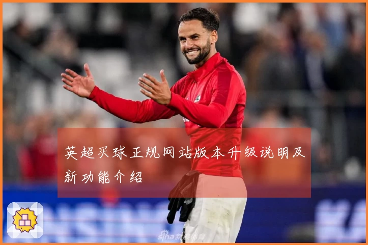 英超买球正规网站版本升级说明及新功能介绍