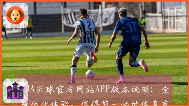 NBA买球官方网站APP版本说明：全面优化体验，值得您一试的体育直播平台。