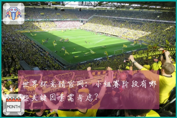 世界杯竞猜官网：小组赛阶段有哪些关键因素需考虑？