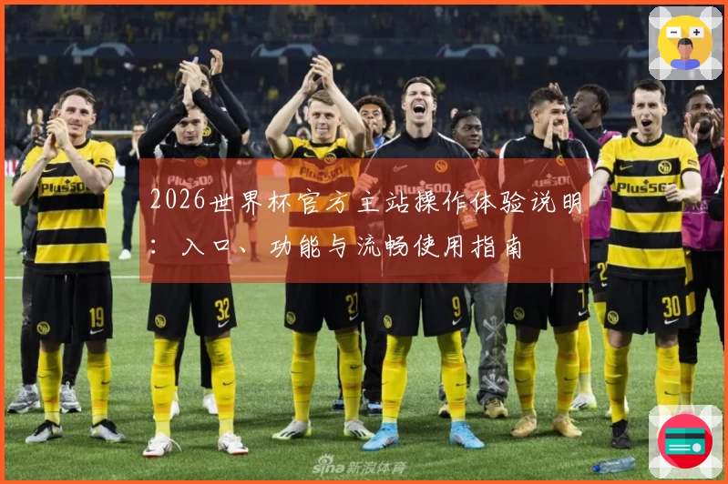 2026世界杯官方主站操作体验说明：入口、功能与流畅使用指南